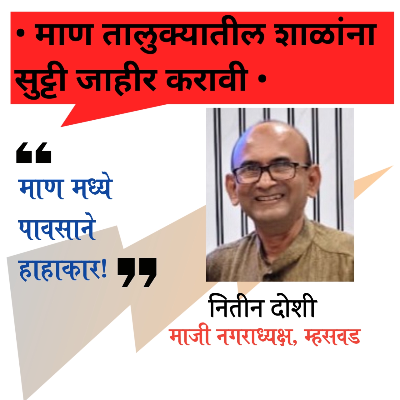 माण तालुक्यातील शाळांना सुट्टी जाहीर करावी:मा.नगराध्यक्ष नितीन दोशी यांची मागणी