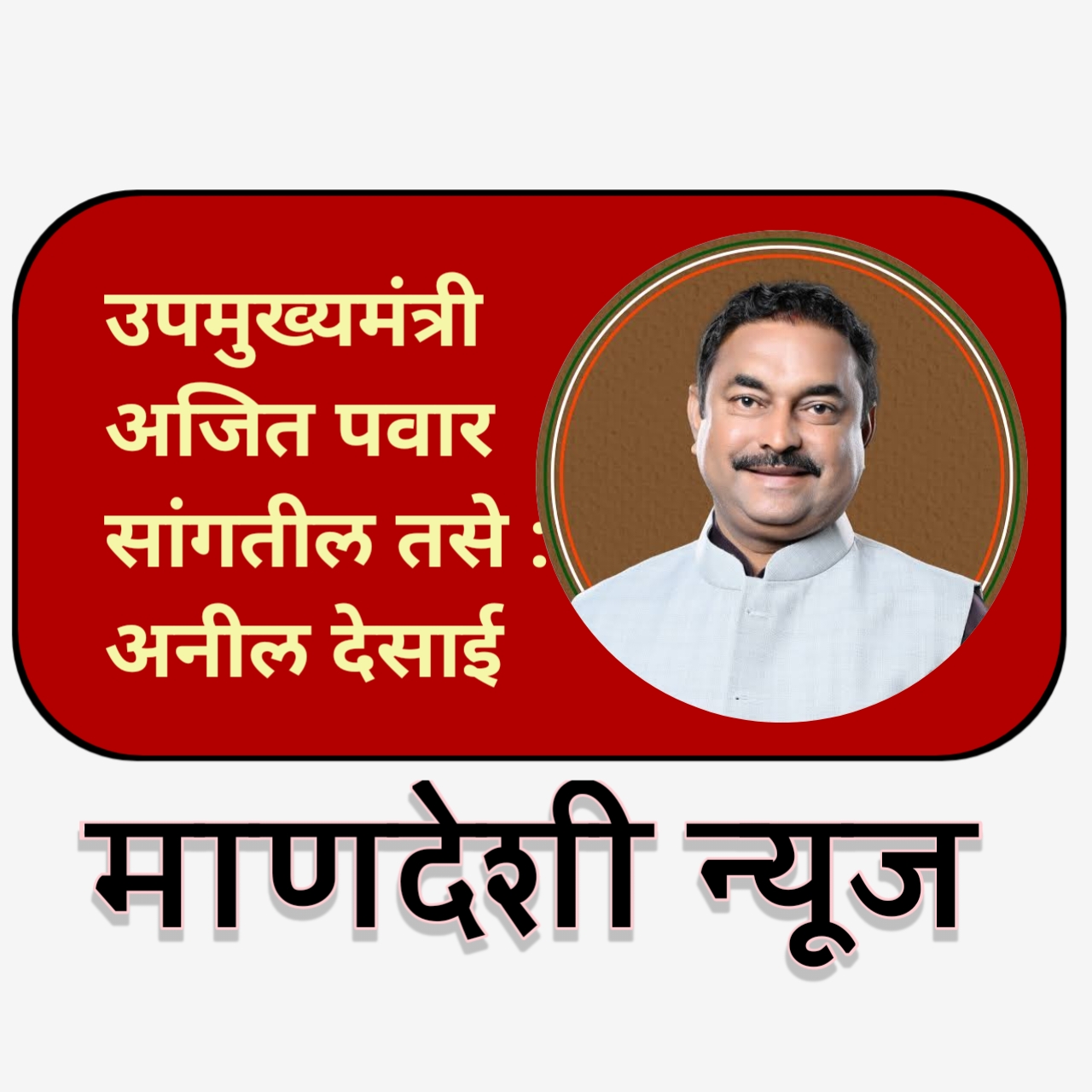 उपमुख्यमंत्री अजित पवार सांगतील तसे : अनील देसाई