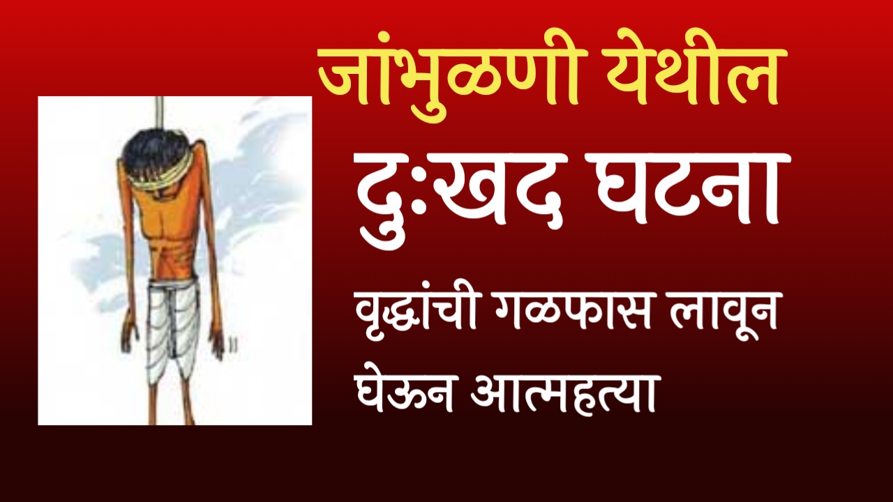 जांभुळणी येथील शेतकऱ्यांची राहत्या घरी गळफास लावून आत्महत्या.