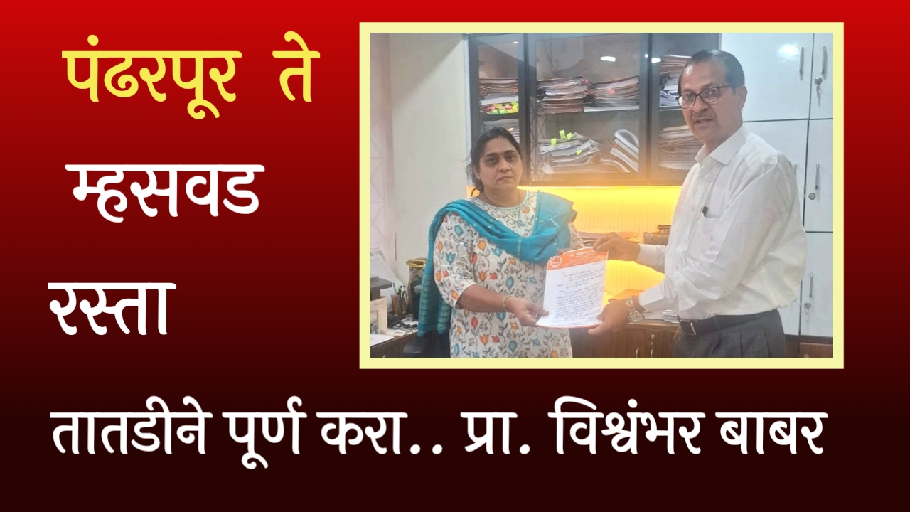 सातारा पंढरपूर रस्त्याचे अर्धवट काम तातडीने पूर्ण करा -प्रा. विश्वंभर बाबर