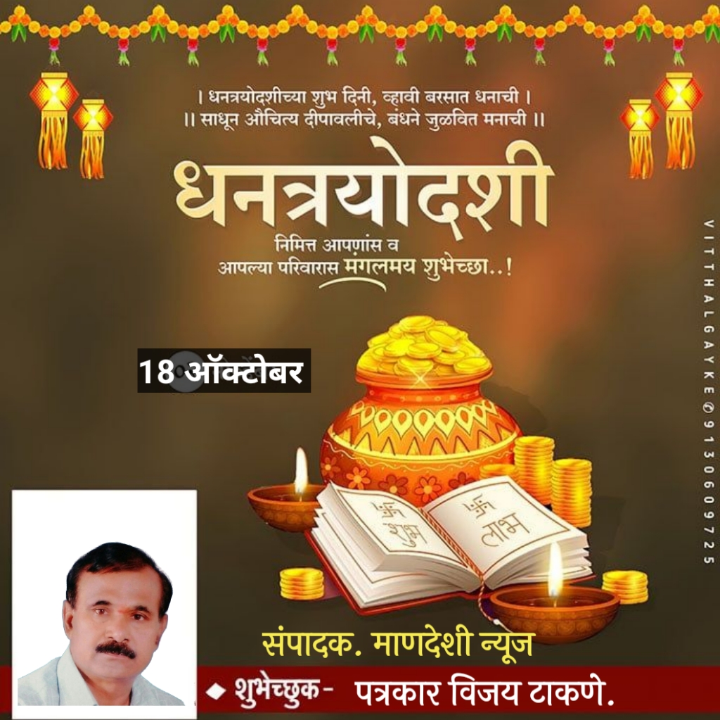 आरोग्य, समृद्धी आणि तेजाचा उत्सव: ‘धनत्रयोदशी’– एक सांस्कृतिक आणि आध्यात्मिक ठेवा