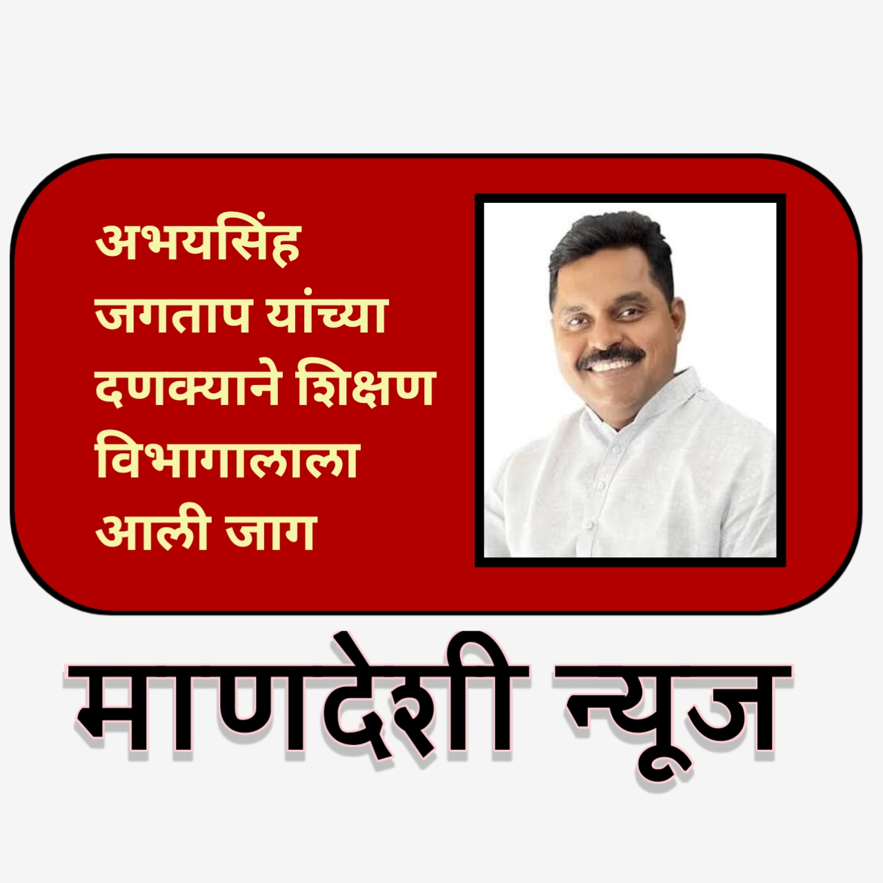 ई पेपर .. अभयसिंह जगताप यांच्या दणक्याने शिक्षण विभागालाला आली जाग