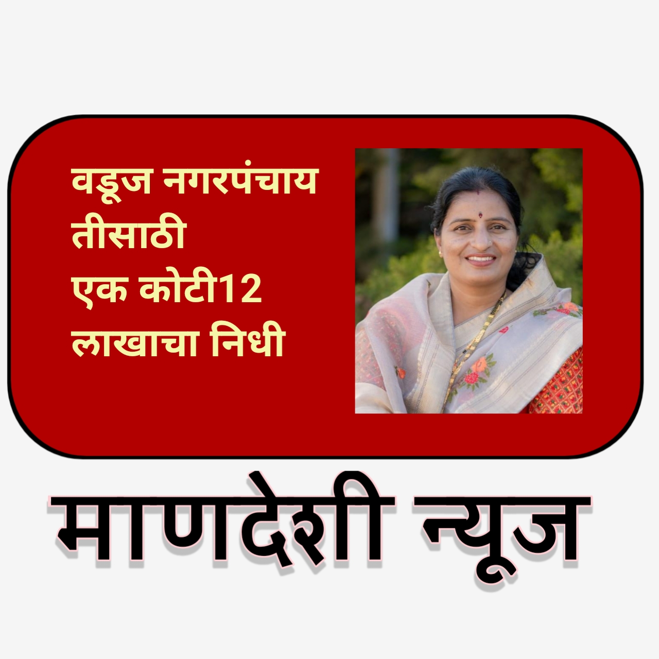 वडूज नगरपंचायतीसाठीएक कोटी12 लाखाचा निधी